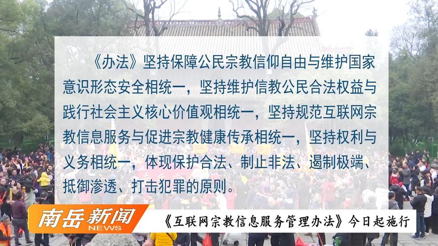 互联网宗教信息服务管理办法施行 构建清朗网络空间，规范信息传播秩序