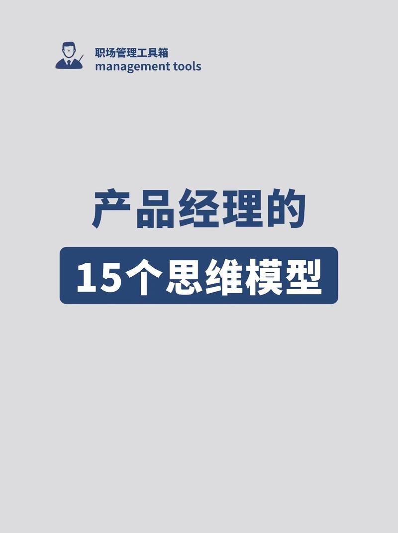 职场思维逻辑提升,产品经理15个思维模型.#职场 #互联网