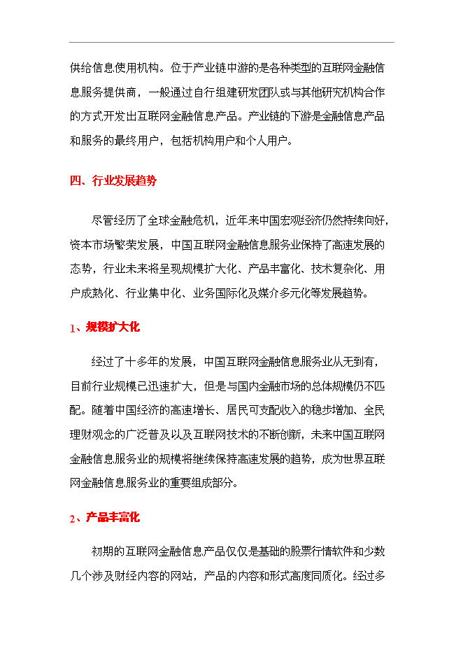 ◆◆【定稿】2011年互联网金融信息服务行业研究报告_行业分析报告模版-资源下载