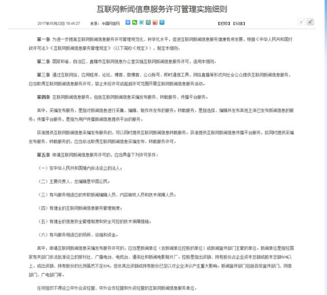 国家互联网信息办公室公布了《互联网新闻信息服务许可管理实施细则》