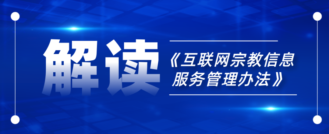 《互联网宗教信息服务管理办法》解读(附全文)