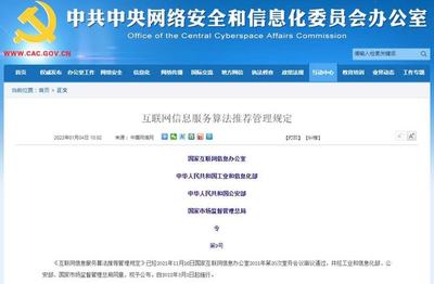 舆情支持:四部门发文规范互联网信息服务算法推荐